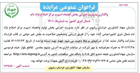 فرخوان مزایده واگذاری مدیریت اجرایی بخش انجماد اسپرم مرکز اصلاح نژاد دام