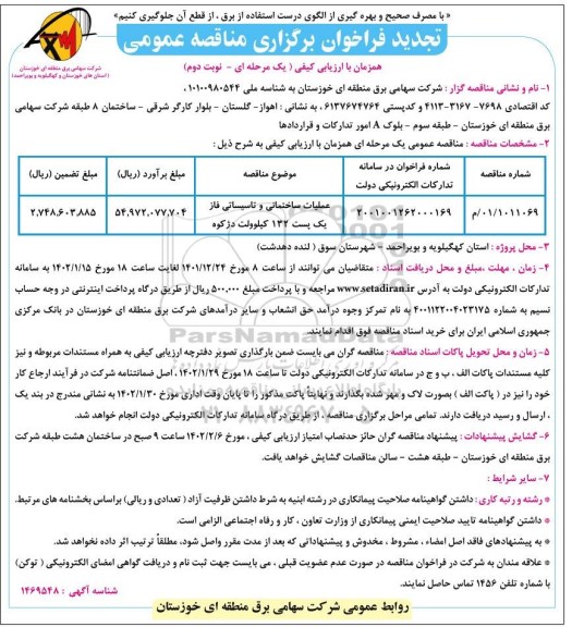 تجدید مناقصه عملیات ساختمانی و تاسیساتی فاز یک پست 132 کیلوولت - نوبت دوم