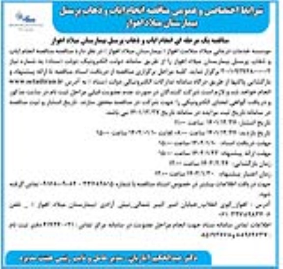 مناقصه انجام ایاب و ذهاب پرسنل بیمارستان 