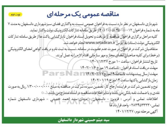 مناقصه واگذاری فضای سبز شهرداری - نوبت دوم 