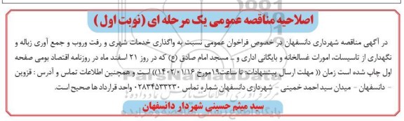 اصلاحیه مناقصه واگذاری خدمات شهری و رفت و روب و جمع آوری زباله و ....