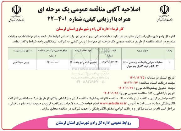 مناقصه عملیات اجرایی باقیمانده  پایه های p6-p5-p4 کوله a2