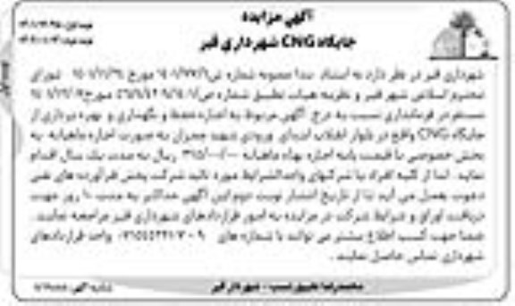 مزایده جایگاه CNG شهرداری