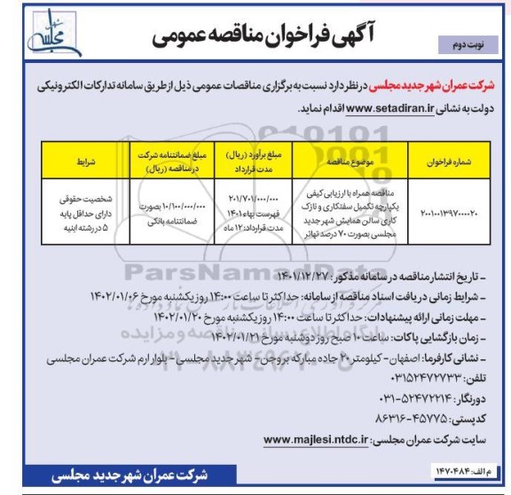 مناقصه تکمیل سفتکاری و نازک کاری سالن همایش شهر جدید - نوبت دوم