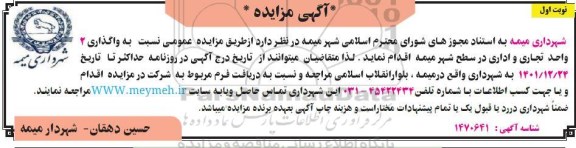 مزایده واگذاری 2 واحد تجاری و اداری در سطح شهر  