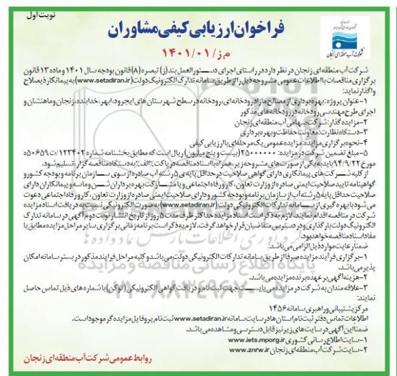 مزایده و  مناقصه بهره برداری از مصالح مازاد رودخانه ای، رودخانه در سطح شهرستان های ...- نوبت اول