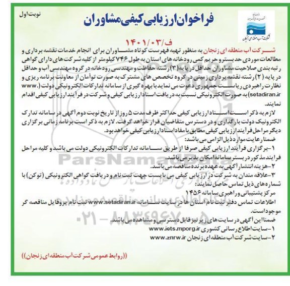 فراخوان ارزیابی کیفی مشاوران برای انجام خدمات نقشه برداری و مطالعات موردی حد بستر و...