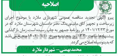 اصلاحیه تجدید مناقصه اجرای زیرساخت و تجهیز اتاق مانیتورینگ دفتر دادستان