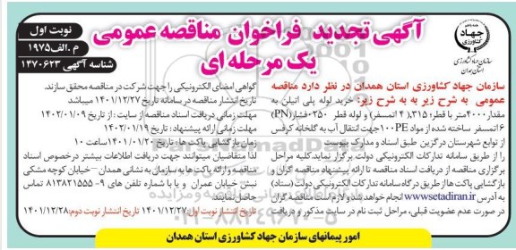 تجدید مناقصه خرید لوله پلی اتیلن به مقدار 4000 متر با قطر 315 (4 اتمسفر) و...