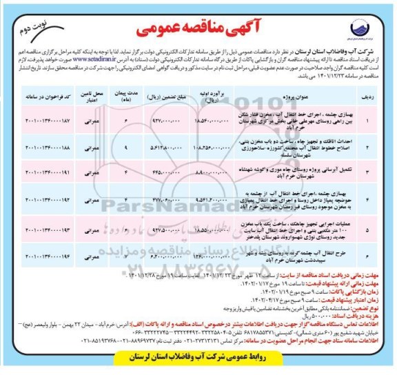 مناقصه بهسازی چشمه ، اجرای خط انتقال آب ، مخزن فشارشکن...- نوبت دوم