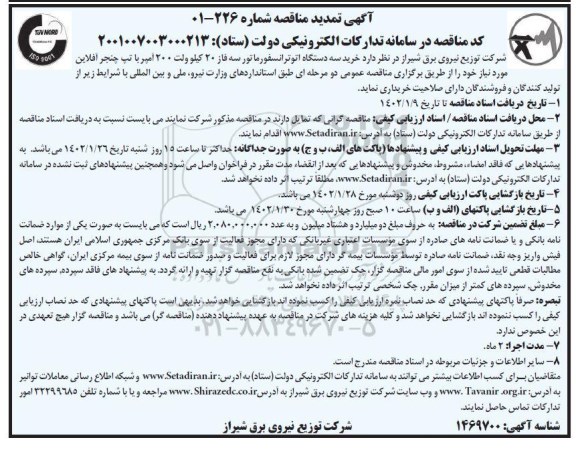 مناقصه خرید سه دستگاه اتوترانسفورماتور سه فاز 20 کیلوولت 200 آمپر با تپ چنجر آفلاین تمدید