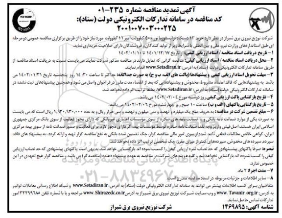 تمدید مناقصه خرید 13 دستگاه ترانسفورماتور 400 کیلوولت 