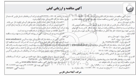 مناقصه و ارزیابی کیفی عملیات حفر چاه آهکی در منطقه تلخاب و سالاری - نوبت دوم 