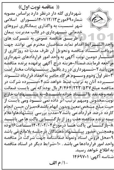 مناقصه واگذاری پیمانکاری نیروهای خدماتی شهرداری 