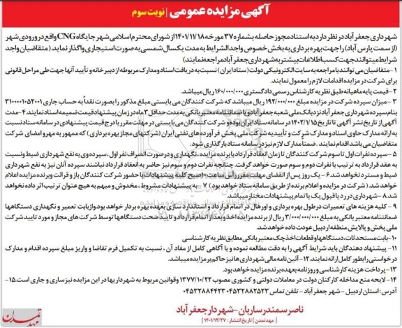 مزایده واگذاری جایگاه CNG - نوبت سوم