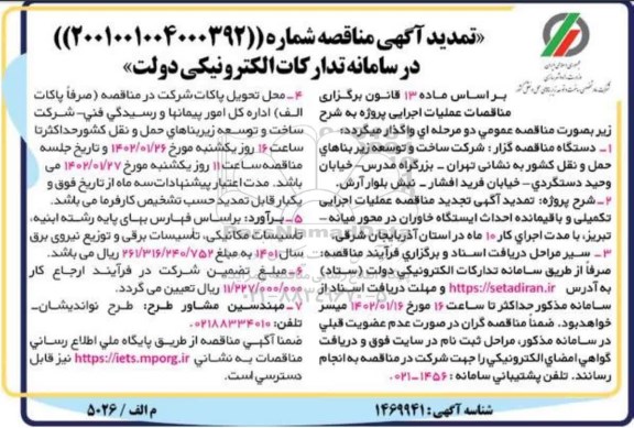 تمدید تجدید مناقصه عملیات اجرایی تکمیلی و باقیمانده احداث ایستگاه 