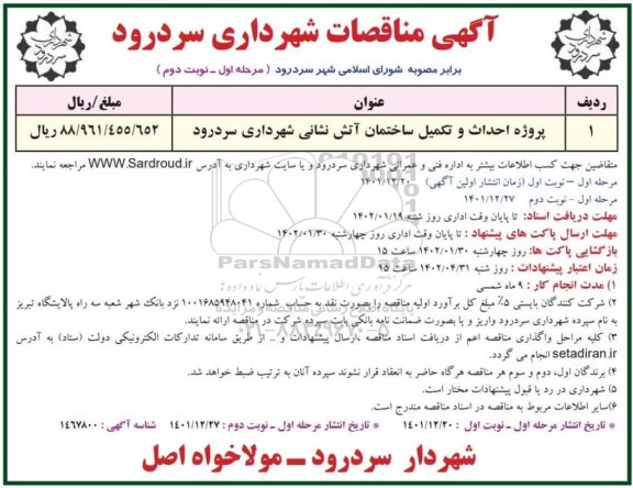 مناقصات پروژه احداث و تکمیل ساختمان آتش نشانی ـ مرحله اول ـ نوبت دوم