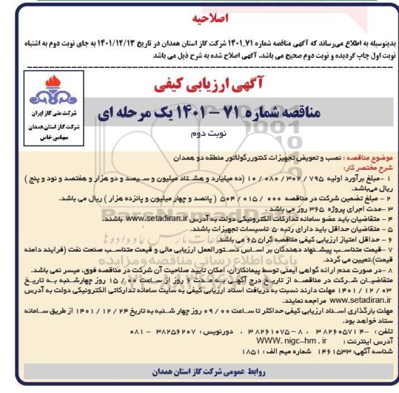 آگهی ارزیابی کیفی مناقصه نصب و تعویض تجهیزات کنتور رگولاتور منطقه دو