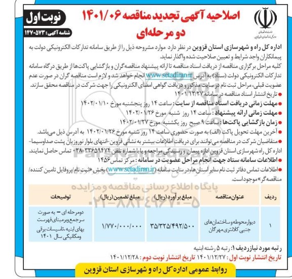 مناقصه دیوار محوطه و ساختمان های جنبی کلانتری - اصلاحیه