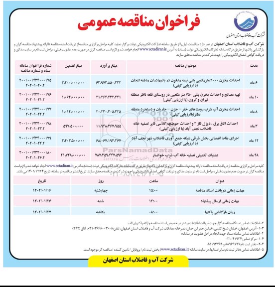 مناقصه احداث مخزن 2000 متر مکعبی بتنی نیمه مدفون ... 