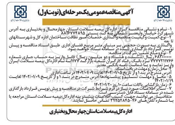 مناقصه واگذاری خدمات امو رنظافت ساختمان اداره کل و شهرستانهای تابعه 