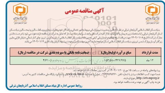 مناقصه تامین و مدیریت نیروی انسانی 