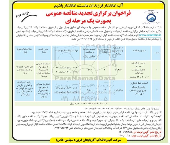 تجدید مناقصه خرید و بارگیری و تخلیه میلگرد ... - نوبت دوم