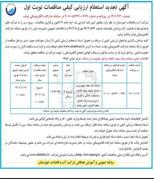 تجدید استعلام ارزیابی کیفی مناقصه احداث یک حلقه منهول پمپ و اجرای خطوط...
