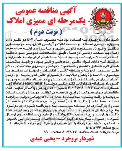 مناقصه پروژه ممیزی املاک و مستحدثات و آرشیو الکترونیک و نوسازی بایگانی ـ نوبت دوم