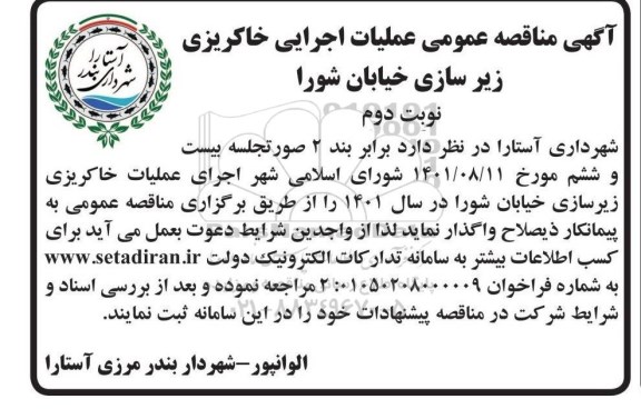 مناقصه عملیات اجرایی خاکریزی زیرسازی خیابان شورا نوبت دوم 
