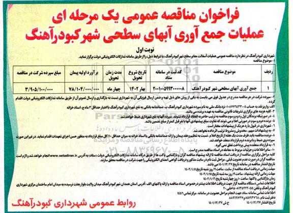 مناقصه جمع آوری آب های سطحی شهر