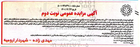 مزایده اجاره غرفه های بازار روز در سطح شهر- نوبت دوم