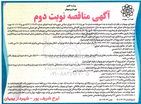 مناقصه اجرای پروژه آب خام ورودی شهر ... نوبت دوم 