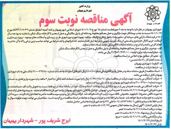 مناقصه جذب پیمانکار جهت بارگیری و حمل مصالح مخلوط رودخانه ای با بیل مکانیکی ... نوبت سوم 