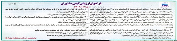 مناقصه ارزیابی کیفی تهیه فهرست کوتاه مشاوران برای انجام خدمات مشاوره نقشه برداری و مطالعات