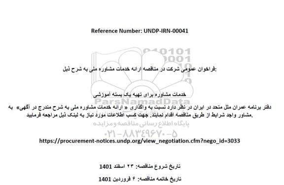 مناقصه خدمات مشاوره برای تهیه یک بسته آموزشی