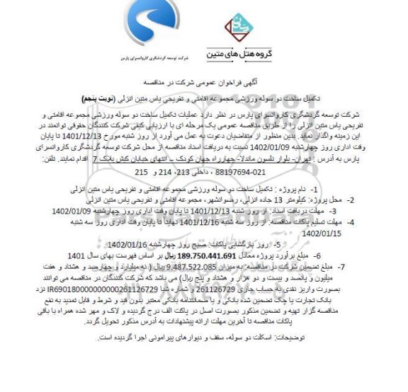 مناقصه تکمیل ساخت دو سوله ورزشی مجموعه اقامتی و تفریحی - نوبت پنجم