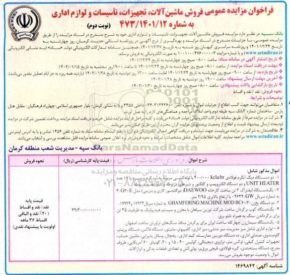 فراخوان مزایده عمومی فروش ماشین آلات، تجهیزات، تاسیسات و لوازم اداری