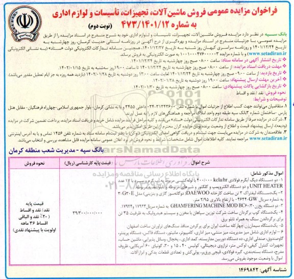 فراخوان مزایده عمومی فروش ماشین آلات، تجهیزات، تاسیسات و لوازم اداری 