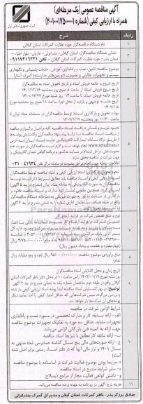 مناقصه تامین نصب و راه اندازی آموزش ، خدمات پشتیبانی و نگهداری سیستم و تجهیزات نظارتی و تصویری 