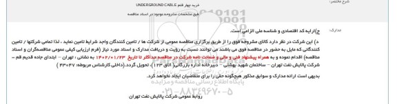 مناقصه خرید چهار قلم UNDERGROUND CABLE