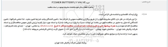 مناقصه  خرید FISHER BUTTERFLY VALVE 