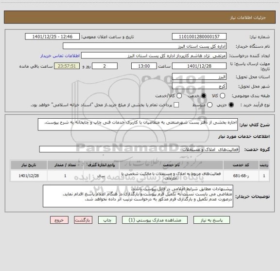 استعلام اجاره بخشی از دفتر پست شهرصنعتی به متقاضیان با کاربری خدمات فنی چاپ و چاپخانه به شرح پیوست.