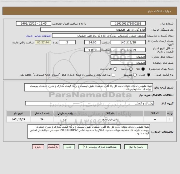 استعلام تهیه ملبوس اداری بانوان اداره کل راه آهن اصفهان طبق لیست و برگه قیمت گذاری و شرح خدمات پیوست .ایران کد مشابه میباشد.