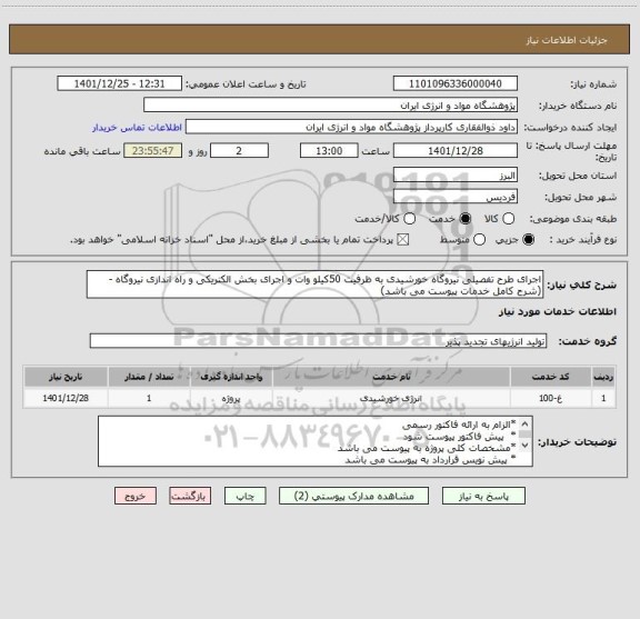 استعلام اجرای طرح تفصیلی نیروگاه خورشیدی به ظرفیت 50کیلو وات و اجرای بخش الکتریکی و راه اندازی نیروگاه -(شرح کامل خدمات پیوست می باشد)