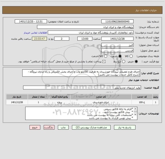 استعلام اجرای طرح تفصیلی نیروگاه خورشیدی به ظرفیت 50کیلو وات و اجرای بخش الکتریکی و راه اندازی نیروگاه -(شرح کامل خدمات پیوست می باشد)