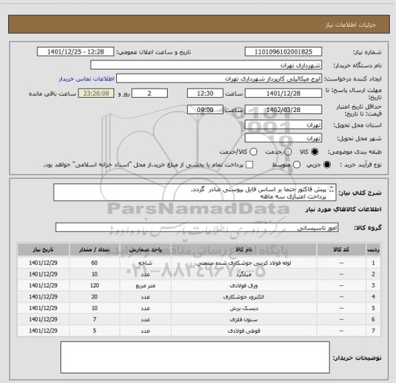 استعلام پیش فاکتور حتما بر اساس فایل پیوستی صادر گردد.
پرداخت اعتباری سه ماهه
هماهنگی 09123996352
