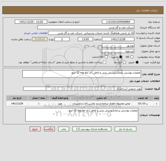 استعلام عملیات پوشش برداری(پوشش یتنی و انامل ) از خط لوله 32 اینچ