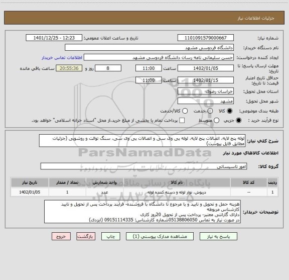 استعلام لوله پنج لایه، اتصالات پنج لایه، لوله پی وی سی و اتصالات پی وی سی، سنگ توالت و روشویی (جزئیات مطابق فایل پیوست)