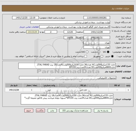 استعلام خازن 133میکرو500ولتAC تعداد36،خازن 100میکرو500ولتACتعداد18 برند ITAL FARAD، خازن6800میکرو400ولتDC تعداد24عدد برند EPCOS
